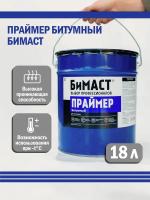 Праймер битумный готовый БИМАСТ 18л