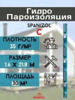 SPANIZOL С (30м2) ГИДРО-ПАРОИЗОЛЯЦИЯ
