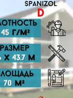 SPANIZOL D (70м2) ГИДРОИЗОЛЯЦИЯ
