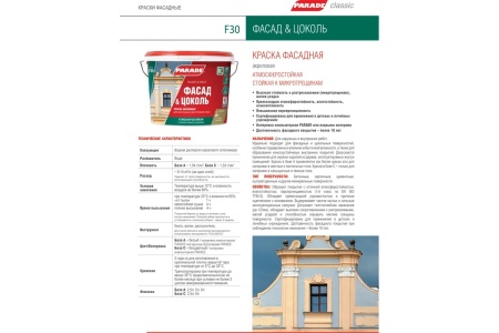 Краска фасадная акриловая PARADE CLASSIC F30 база А 9 л