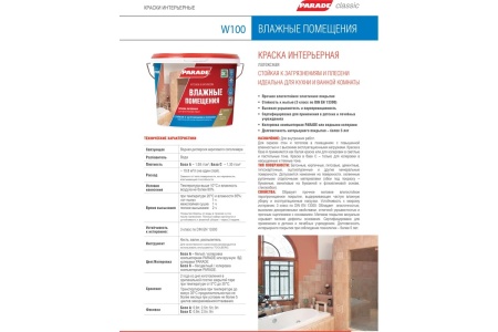 Краска латексная PARADE W100 Влажные помещения база А 2,5л