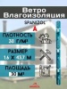 SPANIZOL А (30м2) ВЕТРО-ВЛАГАЗАЩИТА